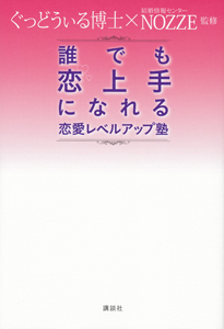 誰でも 恋上手になれる 恋愛レベルアップ塾 ぐっどうぃる博士 本 漫画やdvd Cd ゲーム アニメをtポイントで通販 Tsutaya オンラインショッピング