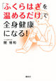 「ふくらはぎを温めるだけ」で全身健康になる！