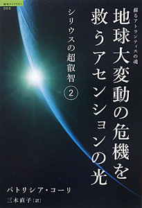 地球大変動の危機を救うアセンションの光 シリウスの超叡智2