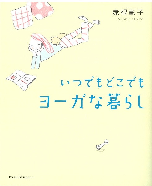 いつでもどこでもヨーガな暮らし