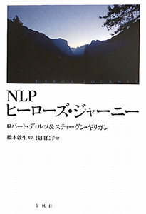 NLPヒーローズ・ジャーニー