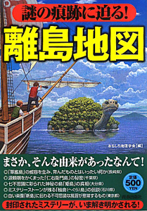 謎の痕跡に迫る！離島地図