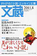 文蔵 2011.8 特集:夏が涼しくなる「こわい小説」