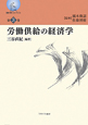 労働供給の経済学　叢書・働くということ3