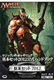 マジック：ザ・ギャザリング　基本セット　公式ハンドブック　2012