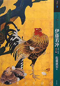 もっと知りたい 伊藤若冲<改定版>