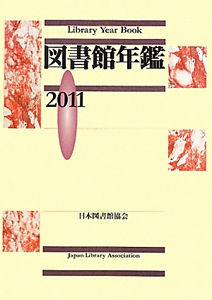 図書館年鑑　２０１１