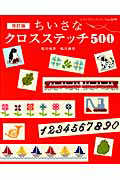 ちいさなクロスステッチ５００＜改訂版＞