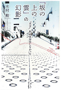 『坂の上の雲』の幻影