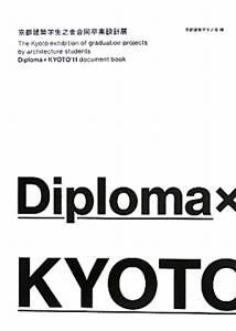 ＤＩＰＬＯＭＡ×Ｋｙｏｔｏ　２０１１