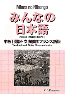 みんなの日本語　中級　翻訳・文法解説＜フランス語版＞