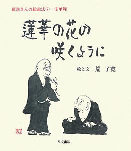 蓮華の花の咲くように　羅漢さんの絵説法７