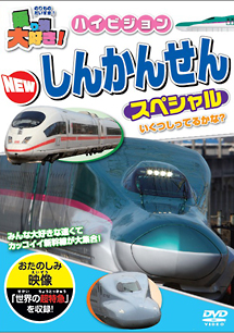 乗り物大好き！ハイビジョン　ＮＥＷ　しんかんせんスペシャル