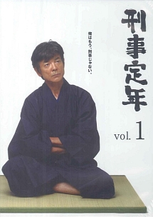 刑事定年 (1) - レンタルDVD｜TSUTAYA レンタル・販売 商品在庫検索