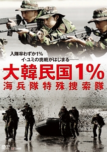 大韓民国1% 海兵隊特殊捜索隊