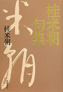 桂米朝句集