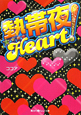 熱帯夜Heart！