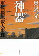 神器（下）　軍艦「橿原」殺人事件