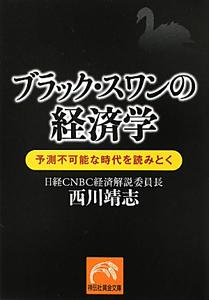 ブラック・スワンの経済学