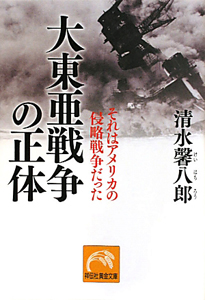 大東亜戦争の正体