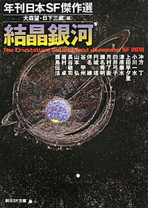 結晶銀河　年刊日本ＳＦ傑作選