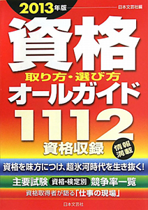 資格取り方・選び方　オールガイド　２０１３