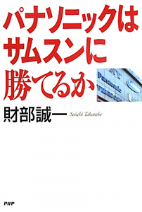 パナソニックはサムスンに勝てるか