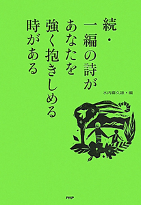 続・一編の詩があなたを強く抱きしめる時がある