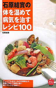 石原結實の体を温めて病気を治すレシピ100