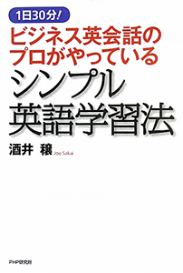 シンプル英語学習法 ビジネス英会話のプロがやっている