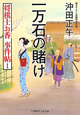 一万石の賭け　将棋士お香事件帖1