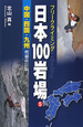 日本100岩場＜増補改訂版＞　中国・四国・九州(5)