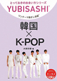 韓国×K－POP　ワンテーマ指さし会話