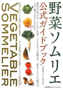 野菜ソムリエ　公式ガイドブック