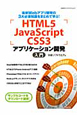 HTML5　JavaScript　CSS3　アプリケーション開発　入門