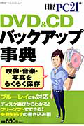 ＤＶＤ＆ＣＤ　バックアップ事典