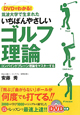 DVDでわかる！筑波大学で生まれたいちばんやさしいゴルフ理論