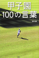 甲子園100の言葉