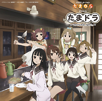 たまゆら~hitotose~ ドラマCD たまドラ~マタアエタネ、なので。~