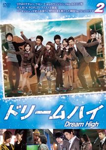 ドリームハイ Vol.2 - レンタルDVD｜TSUTAYA レンタル・販売 商品