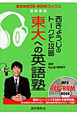 東大への英語塾　西きょうじのトークで攻略