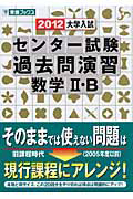 大学入試　センター試験　過去問演習　数学２・Ｂ　２０１２