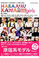 HARAJUKU　KAWAii！！！！girls