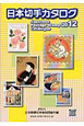 日本切手カタログ　2012