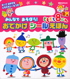 ともだち8にん みんなで あそぼう! おでかけシールえほん