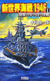 新世界海戦1946　昭和21年の日ソ決戦(1)