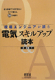 電気スキルアップ読本　現場エンジニアが読む