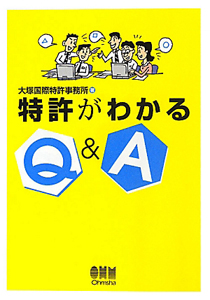 特許がわかるＱ＆Ａ