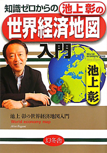 池上彰の　世界経済地図　入門