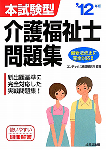 介護福祉士問題集　本試験型　２０１２